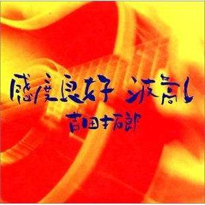 感度良好 波高し cover