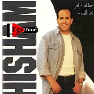 زي الأول