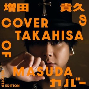 増田貴久のカバー (Selected Edition)