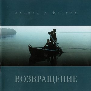 Возвращение