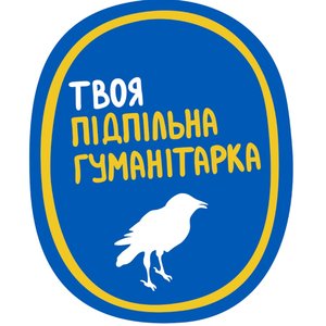 Твоя Підпільна Гуманітарка 的头像