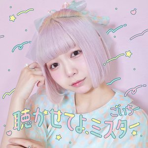 聴かせてよ、ミスター