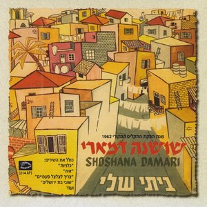 ביתי שלי