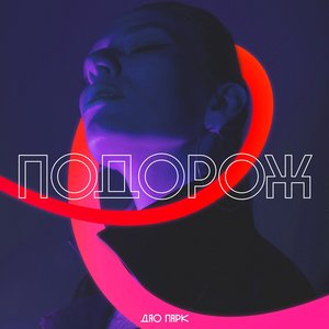 Подорож