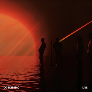 Оставь нас (Live) - Single