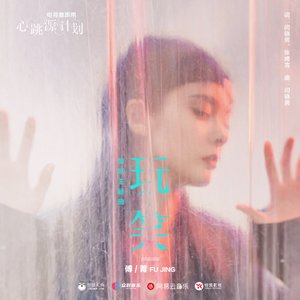 玩笑 (電視劇《心跳源計劃》情感主題曲) - Single