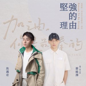 坚强的理由 (电视剧《加油你是最棒的》插曲) - Single