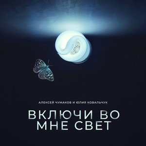 Включи во мне свет