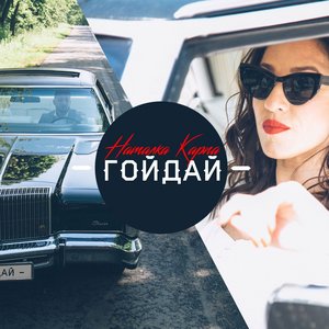 Гойдай - Single