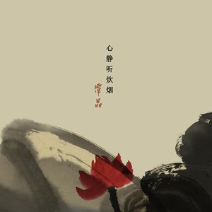 心静听炊烟 - Single