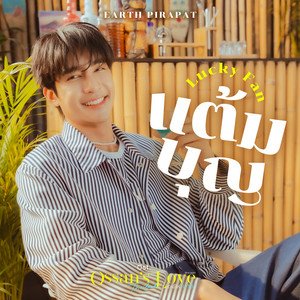 แต้มบุญ (Lucky Fan) [เพลงประกอบซีรีส์ Ossan’s Love Thailand รักนี้ให้ "นาย"] - Single