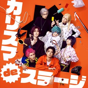 カリスマ de ステージ