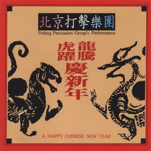 龍騰虎躍慶新年