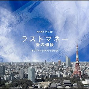 NHKドラマ10 「ラストマネー 愛の値段」オリジナルサウンドトラック