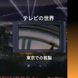 東京での夜