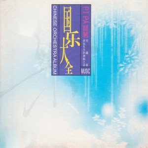 国乐大全-琵琶
