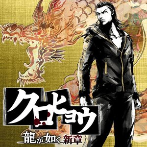 Kuro Hyou Ryu ga Gotoku Shinshou Original Soundtrack