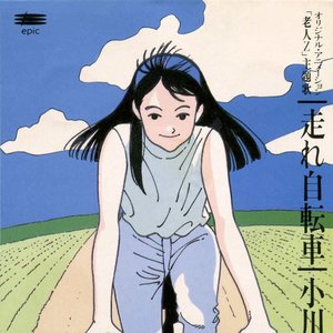 走れ自転車