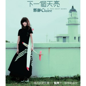 下一個天亮 cover