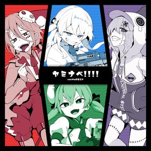 “ヤミナベ!!!!”的封面