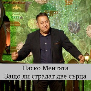 Защо ли страдат две сърца