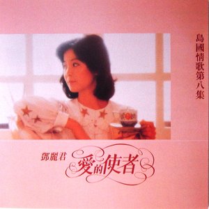 島國情歌第八集 愛的使者