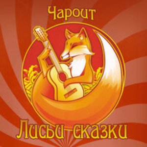 Лисьи Сказки