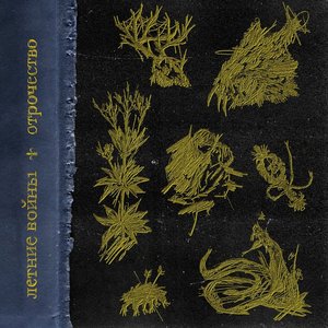 Отрочество (Remastered) - EP