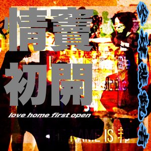 情竇初開 love home first open