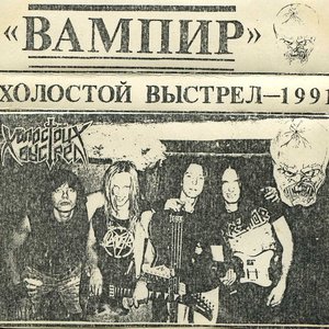 Вампир