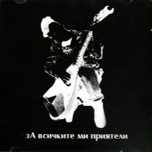 Без Изход 的头像