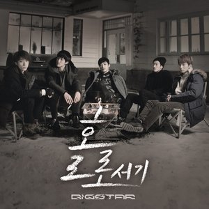 Image for '홀로서기 Standing Alone - Single'