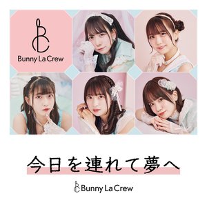 今日を連れて夢へ