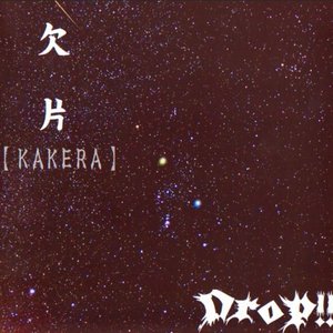 欠片【KAKERA】