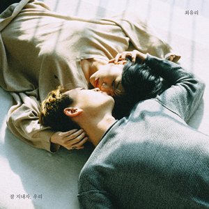 잘 지내자, 우리 - Single