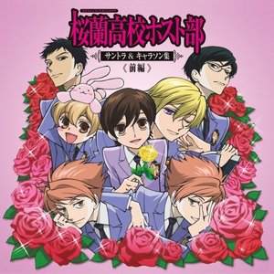 桜蘭高校ホスト部 サントラ&キャラソン集 ≪前編≫