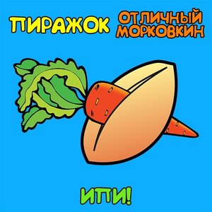 Avatar for Пиражок & Отличный Морковкин