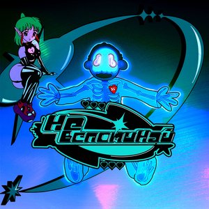 Не вспоминай - Single