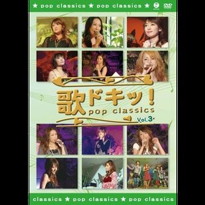 歌ドキッ!〜POP CLASSICS〜Vol.3