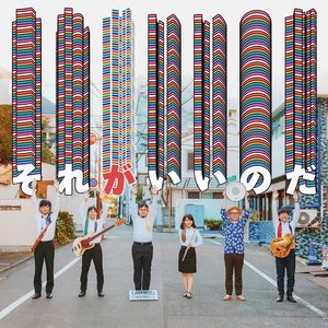 それがいいのだ