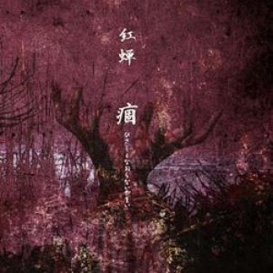 痼~ひさしくなおらないやまい~