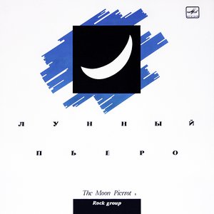 The Moon Pierrot 1