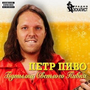Avatar for Петр Пиво