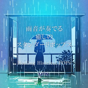 雨音が奏でる癒しのスタンダードポップス Vol.4
