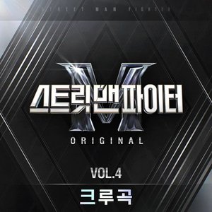Street Man Fighter (SMF) Original, Vol. 3 [Mission by Rank] [Original Television Soundtrack] - EP
