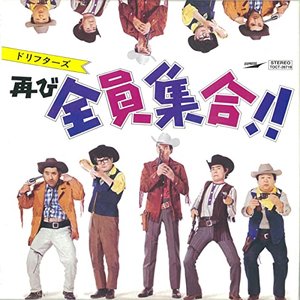 ドリフターズ再び全員集合