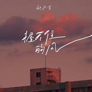 握不住的风 - Single
