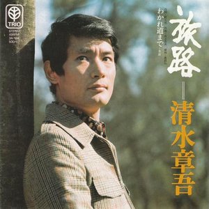 清水章吾 的头像