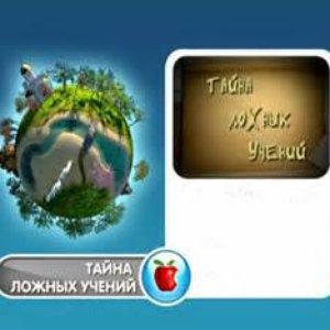 Image for 'Тайна ложных учений'