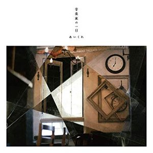 音楽家の一日 - EP